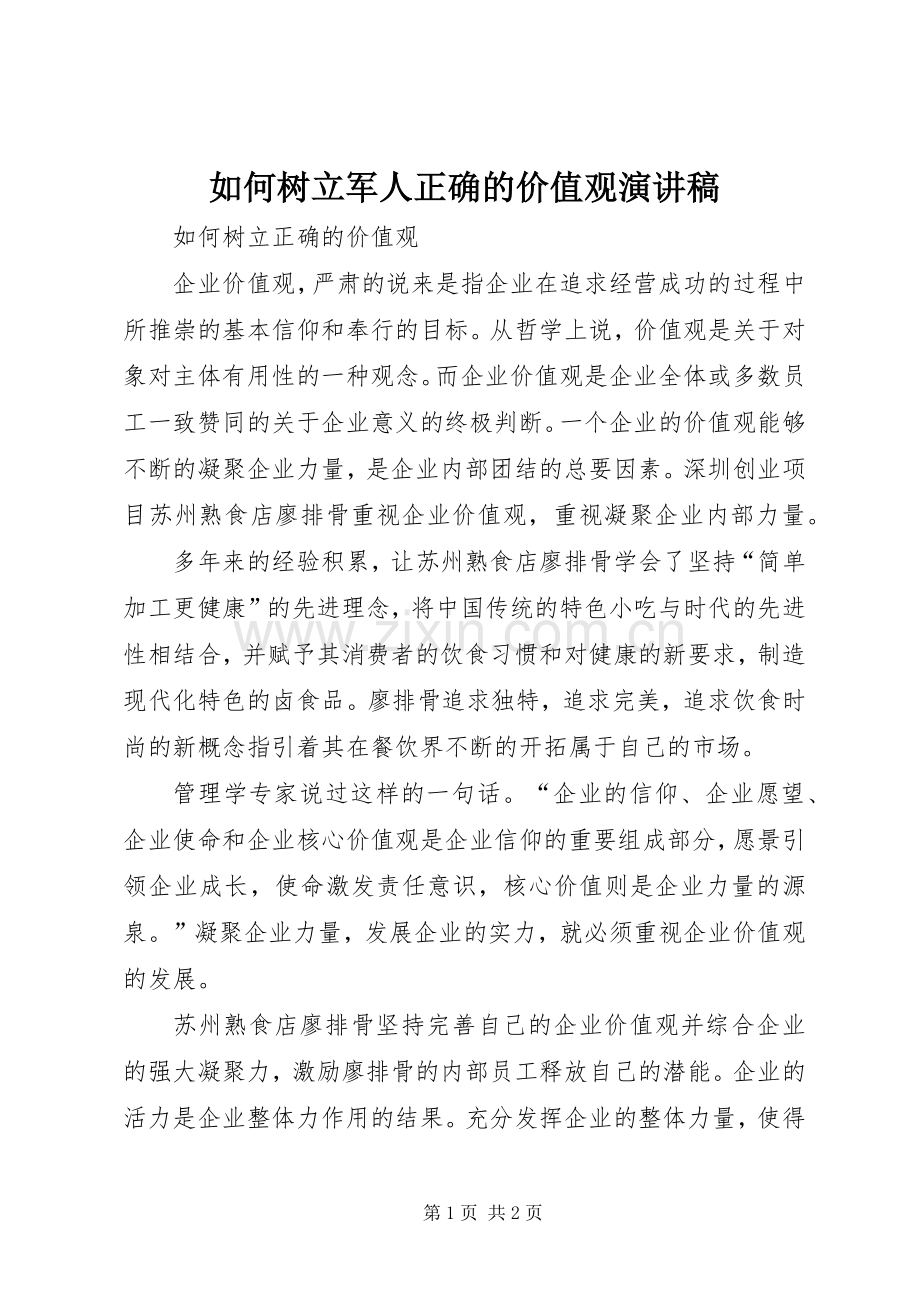如何树立军人正确的价值观演讲致辞.docx_第1页