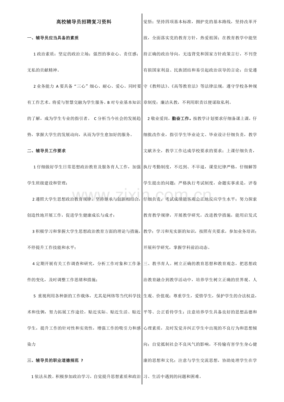 2024年高校辅导员招聘复习资料.doc_第1页