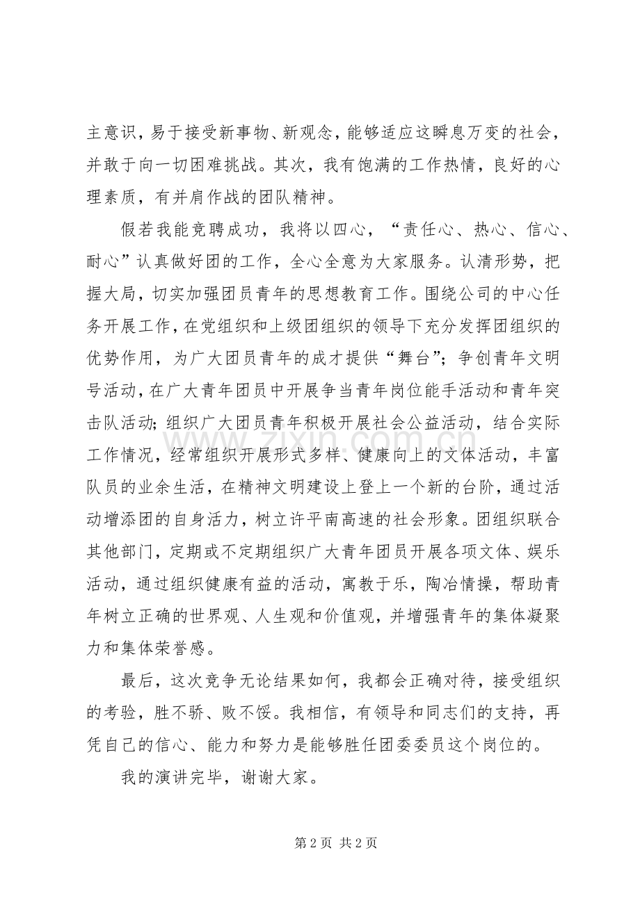 竟聘团委委委员演讲致辞.docx_第2页