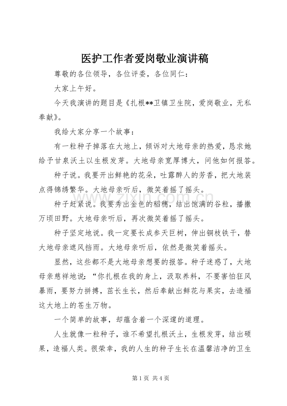医护工作者爱岗敬业演讲.docx_第1页