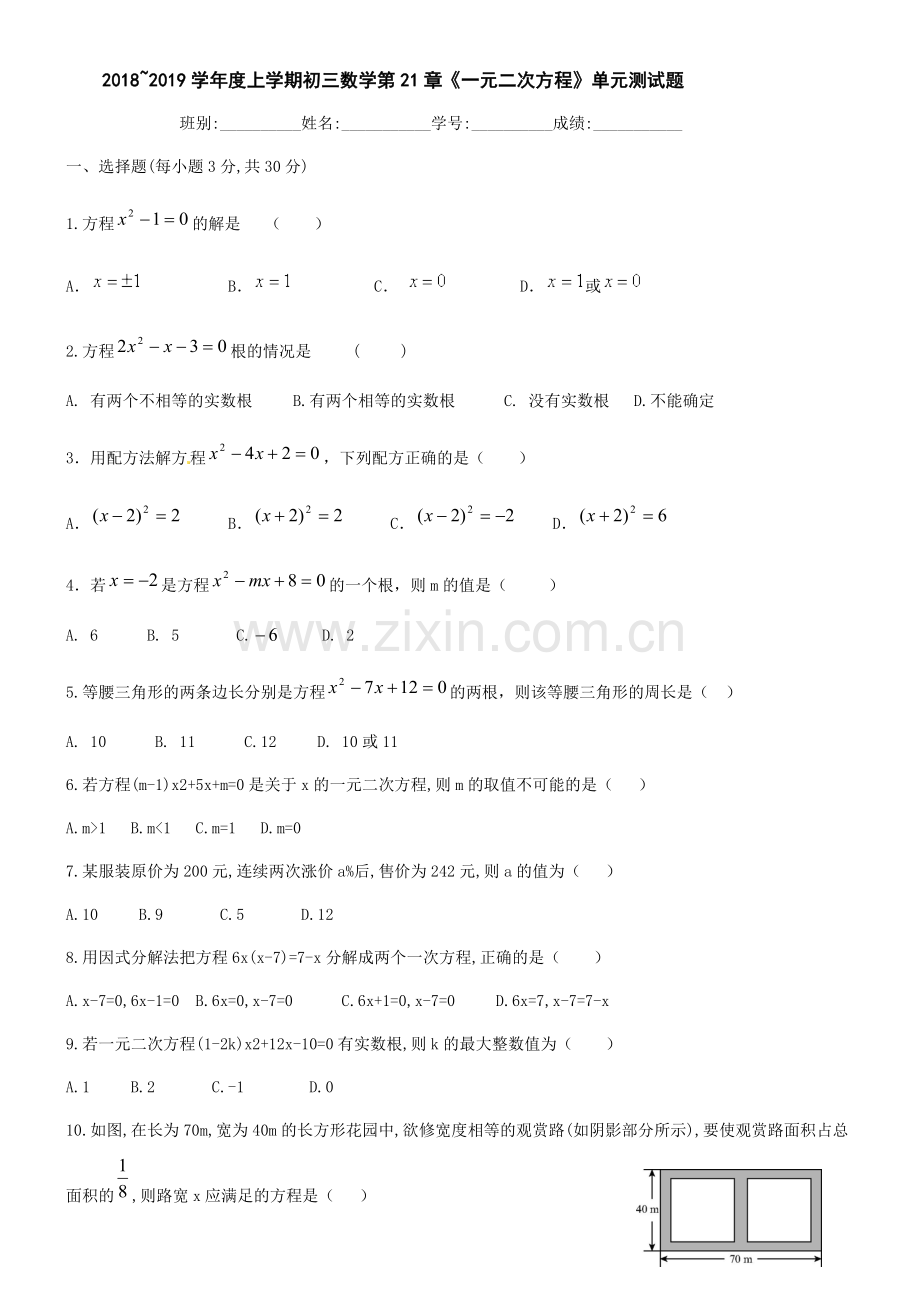 2018年第21章一元二次方程单元测试题.docx_第1页