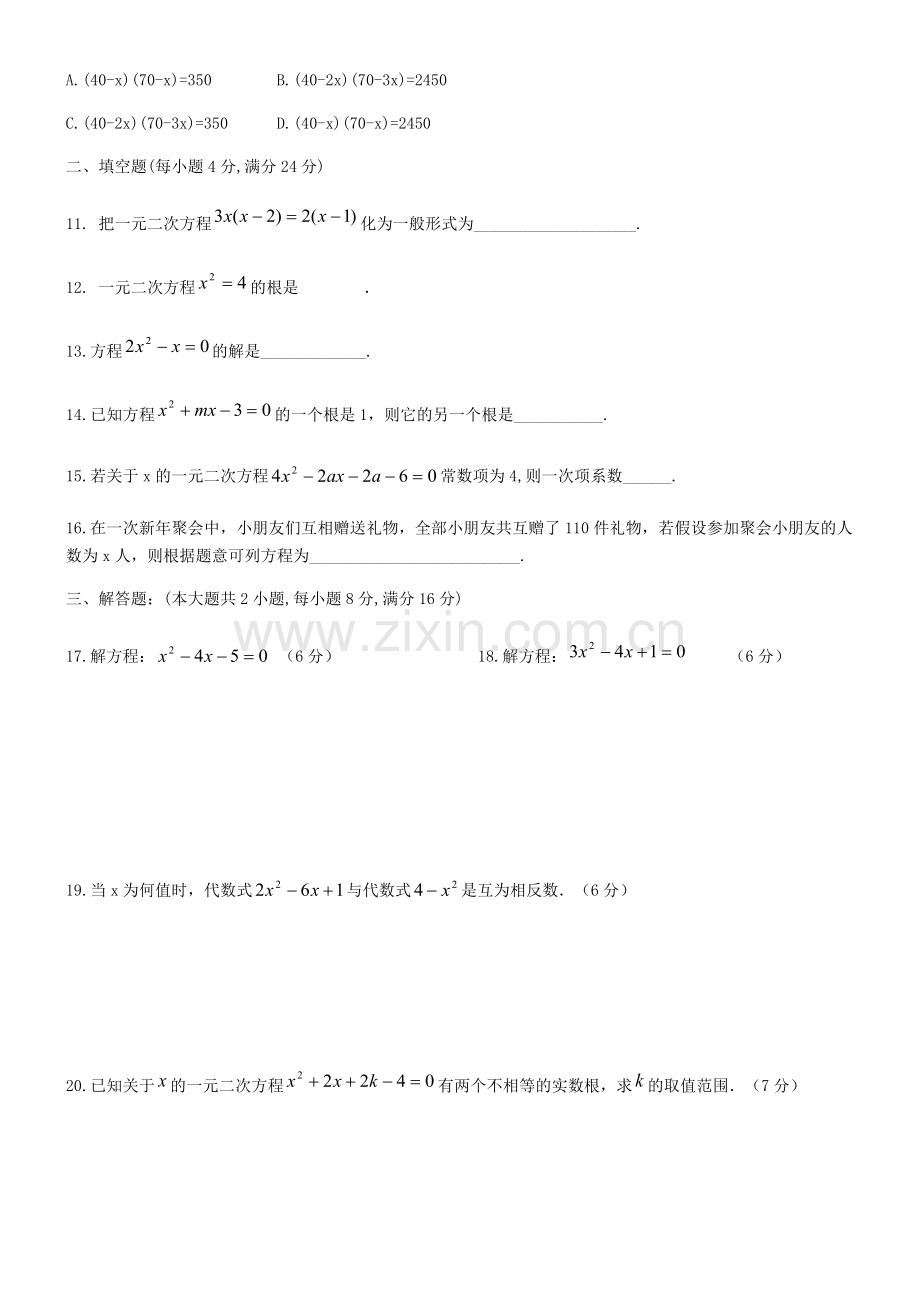 2018年第21章一元二次方程单元测试题.docx_第2页
