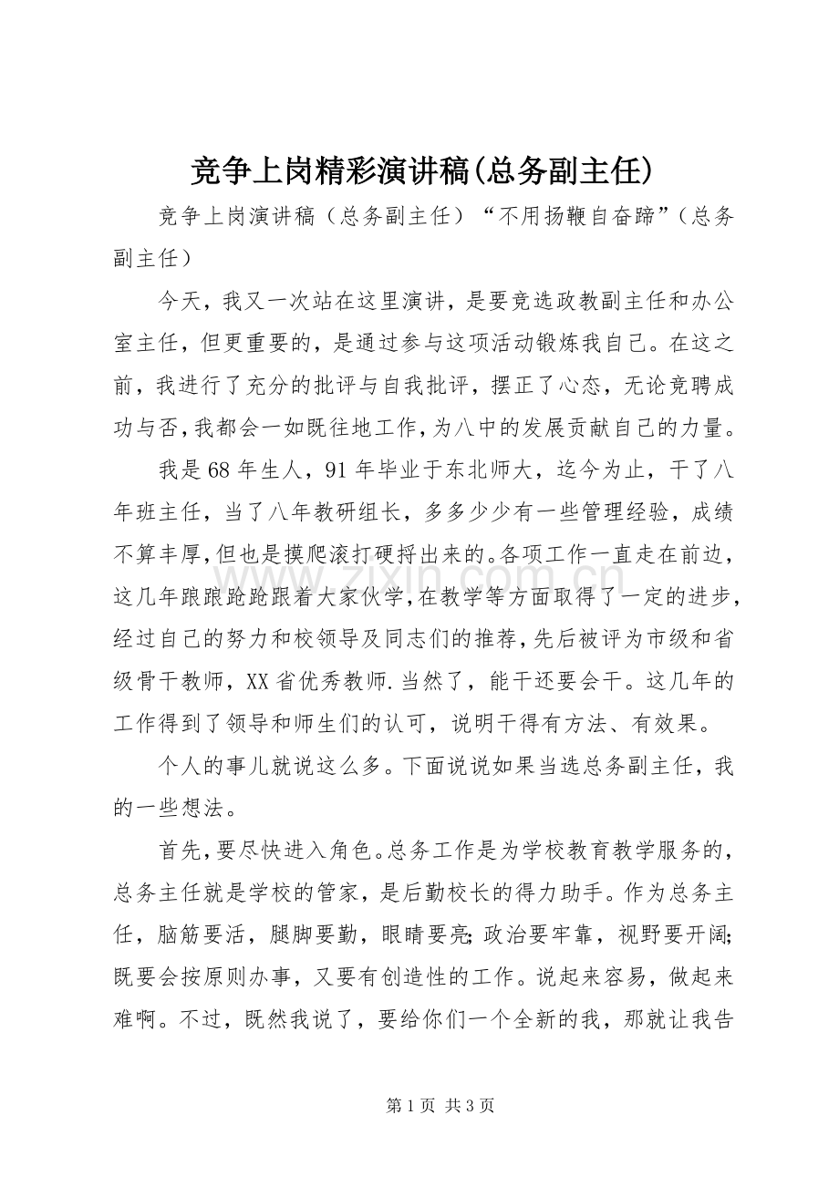竞争上岗精彩演讲稿范文(总务副主任).docx_第1页