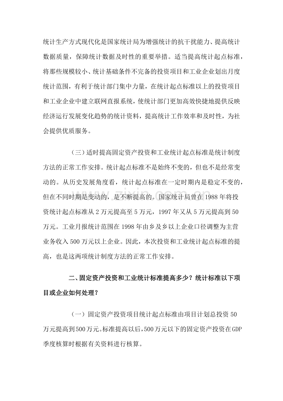 国家统计局就提高工业和投资统计起点标准答问.docx_第2页