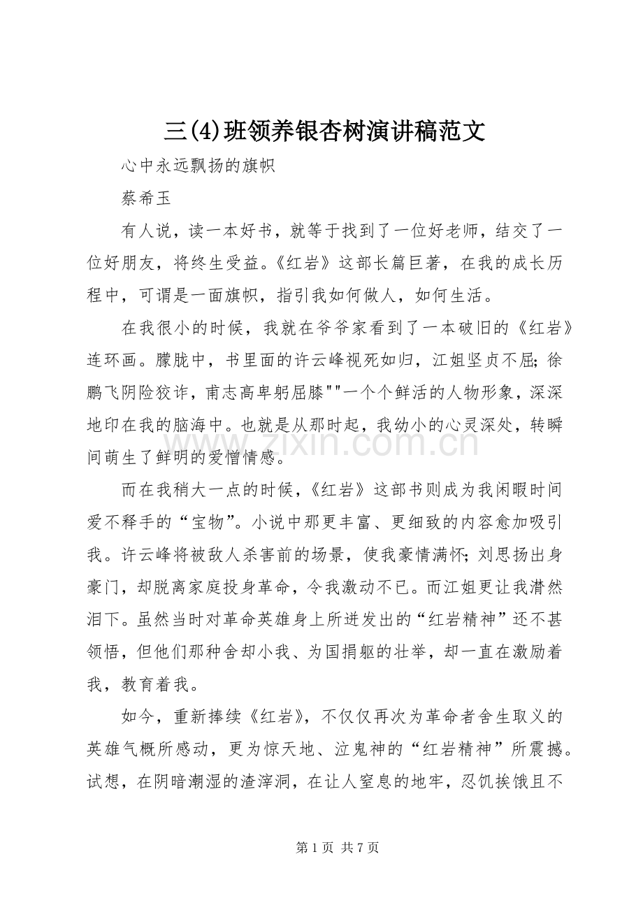 三班领养银杏树演讲致辞范文.docx_第1页