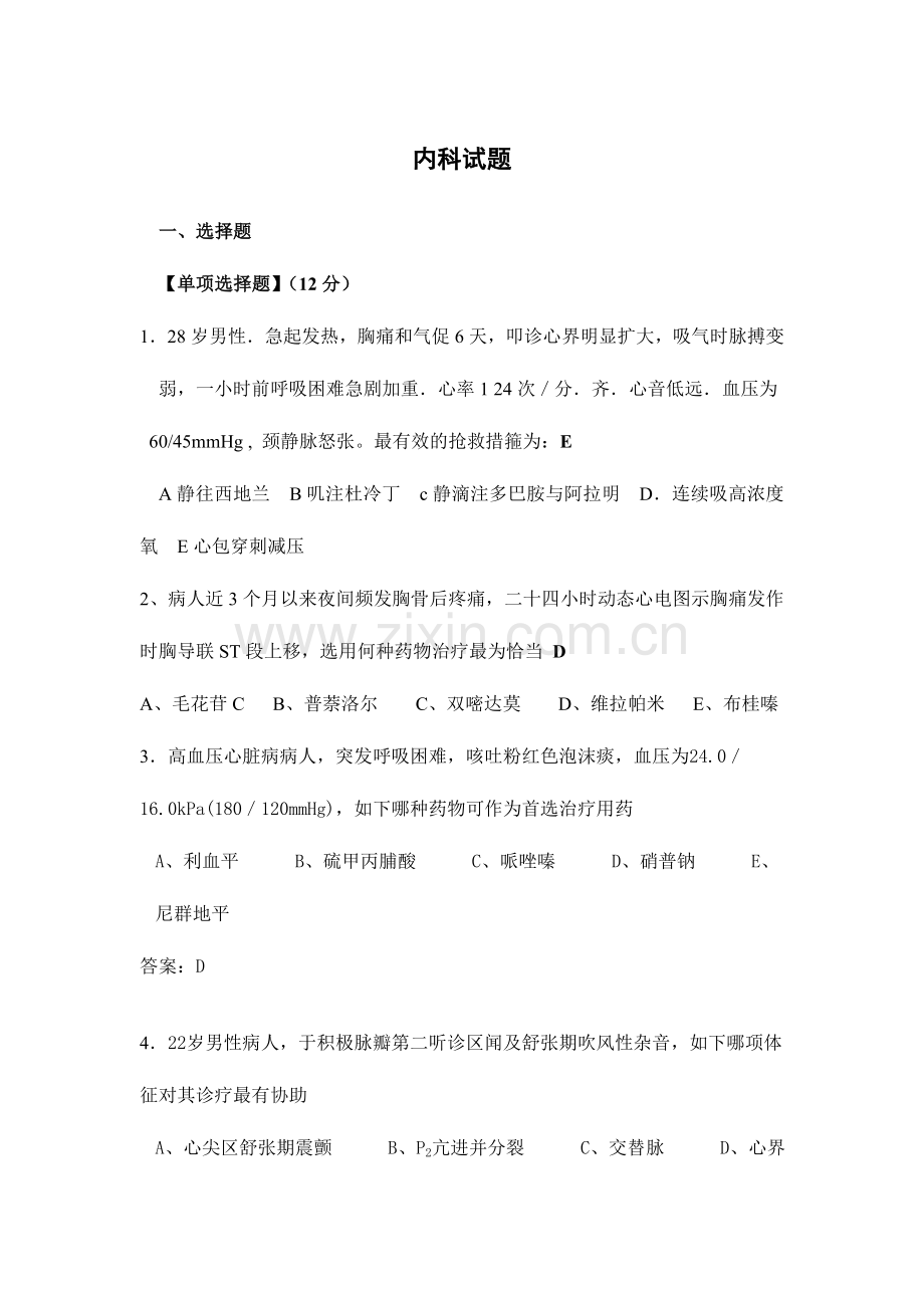 2024年三基医师考试心血管试题.doc_第1页