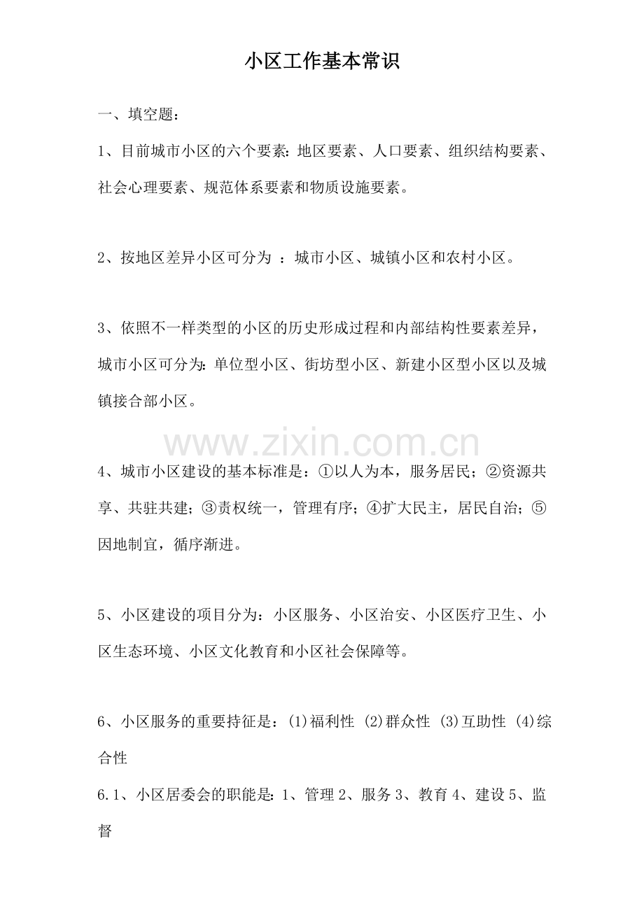 2024年社区工作基本知识笔试复习资料.doc_第1页