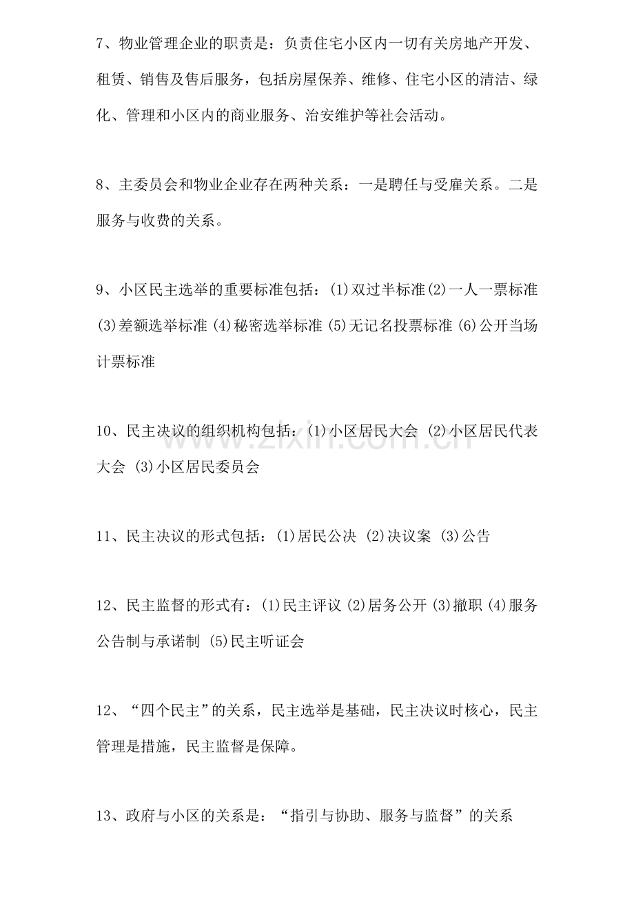 2024年社区工作基本知识笔试复习资料.doc_第2页