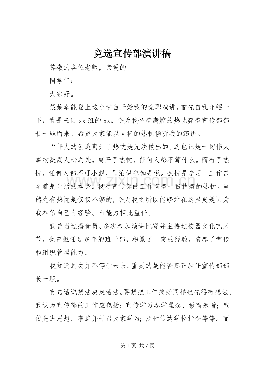 竞选宣传部演讲稿范文.docx_第1页