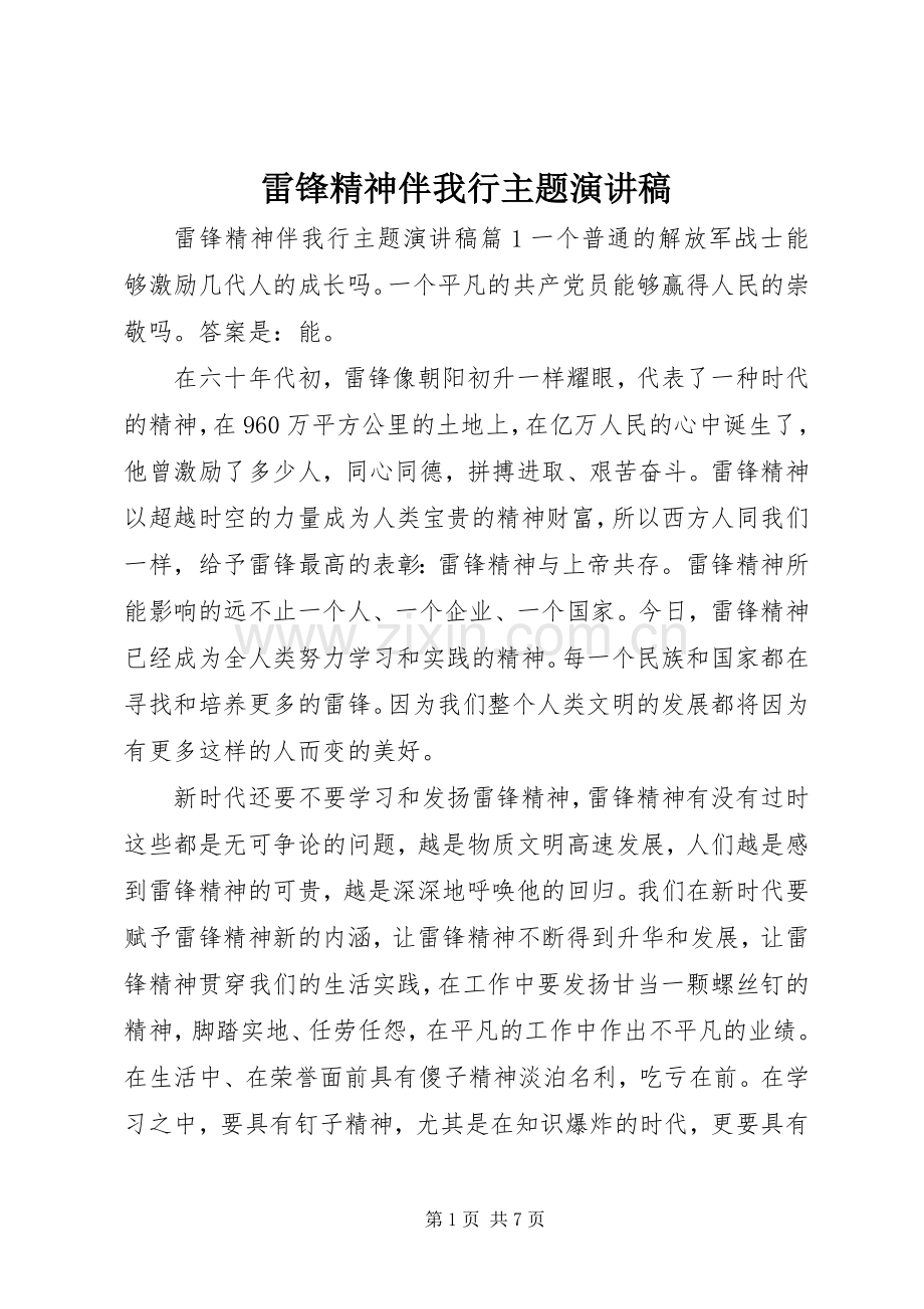 雷锋精神伴我行主题演讲稿范文.docx_第1页