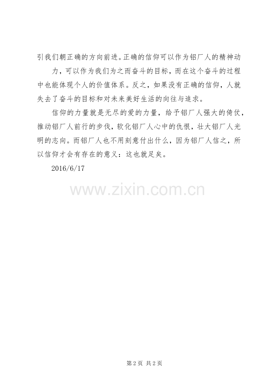 铝厂人的信仰(演讲稿范文).docx_第2页
