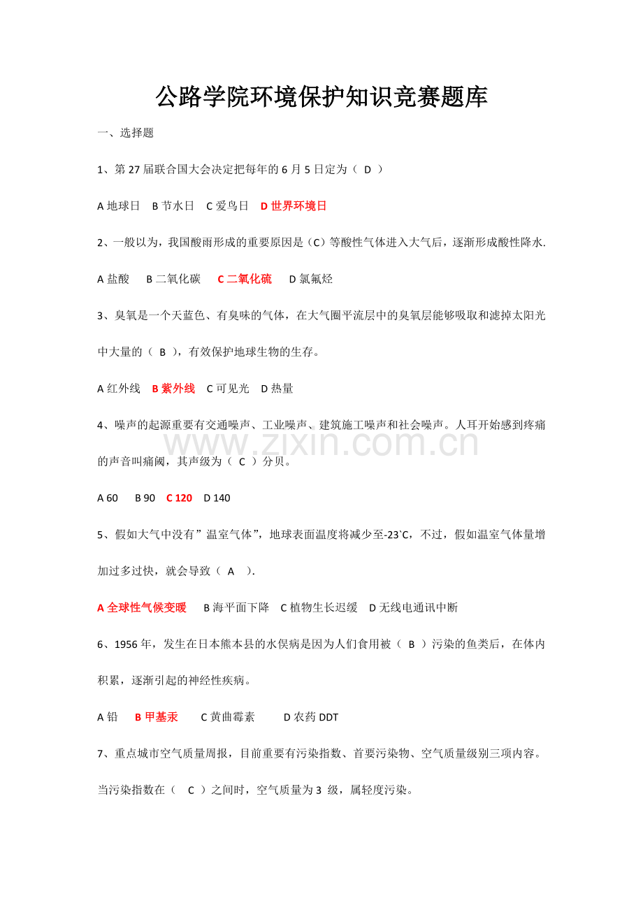 2024年环保知识竞赛题库.doc_第1页