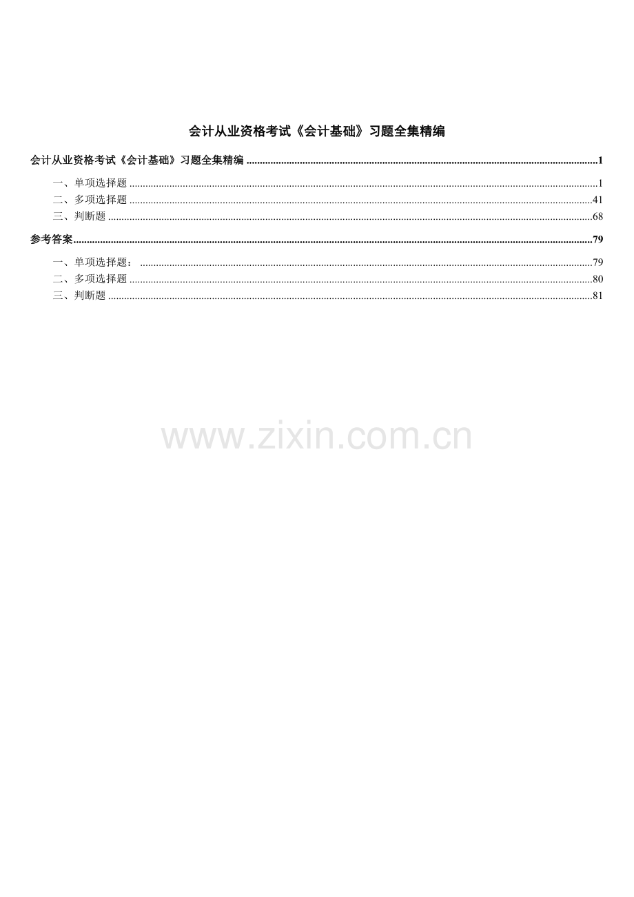 会计从业资格考试《会计基础》习题全集精编.docx_第1页