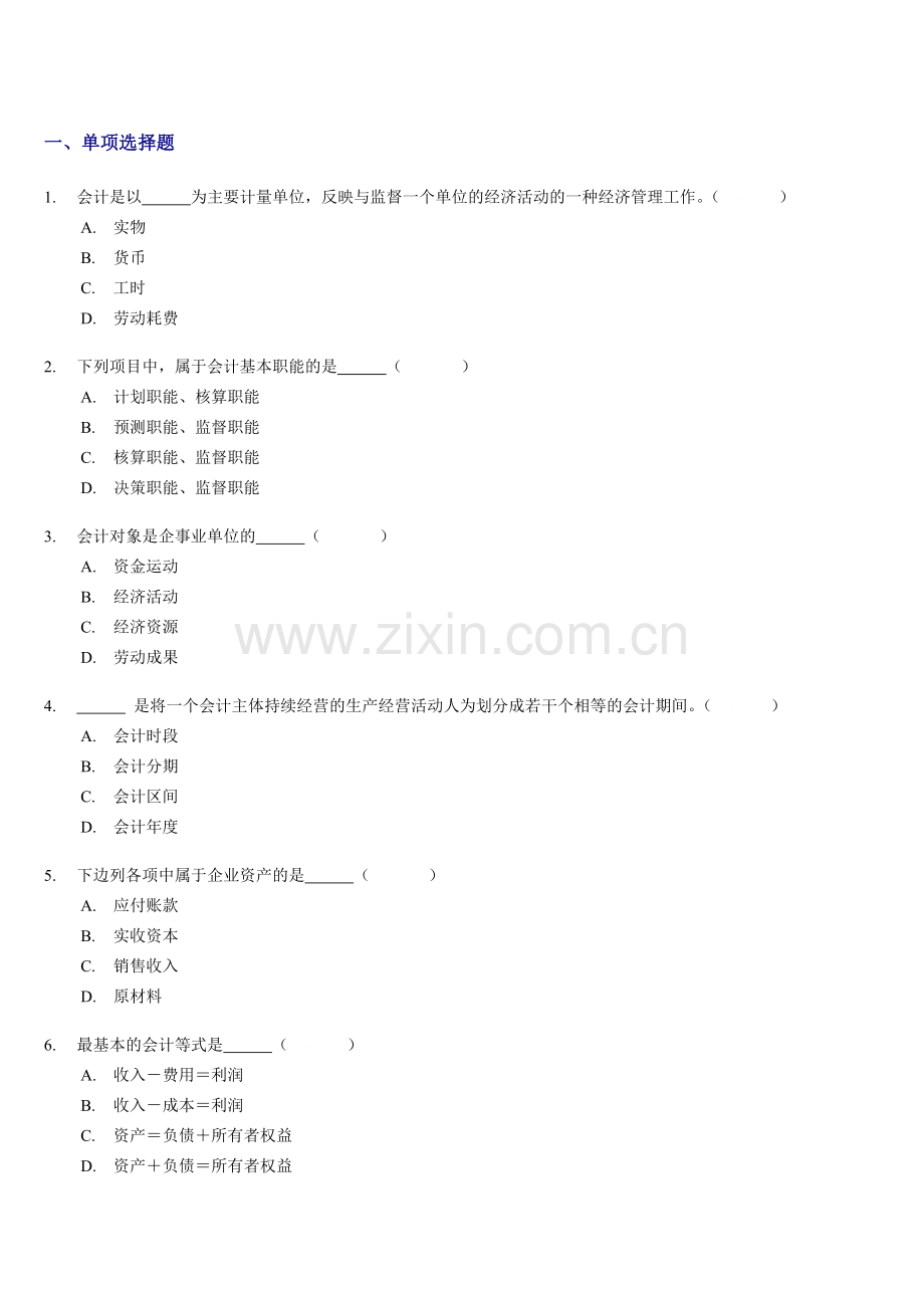 会计从业资格考试《会计基础》习题全集精编.docx_第2页