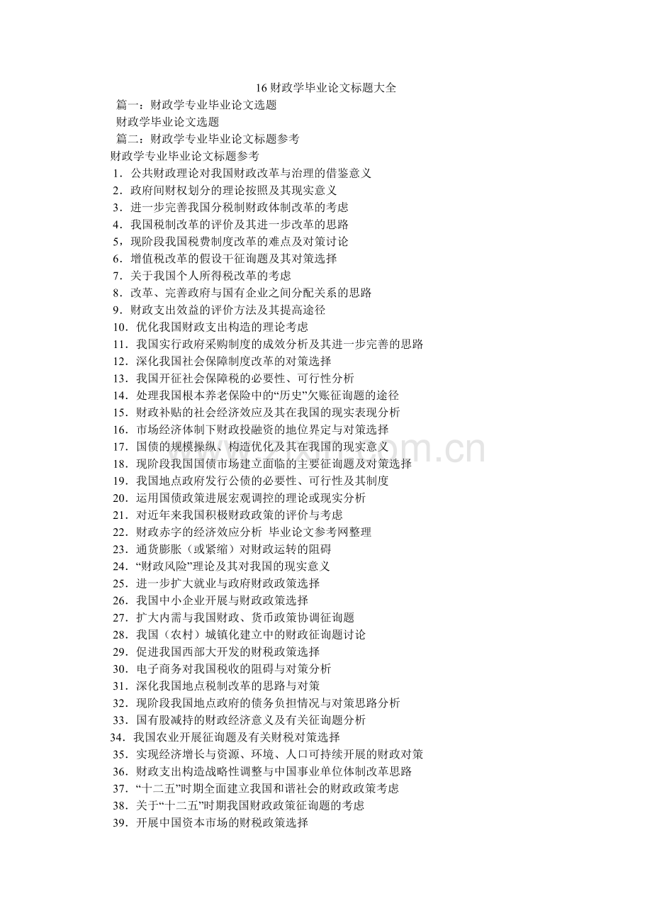 财政学ۥ毕业论文题目大全.doc_第1页