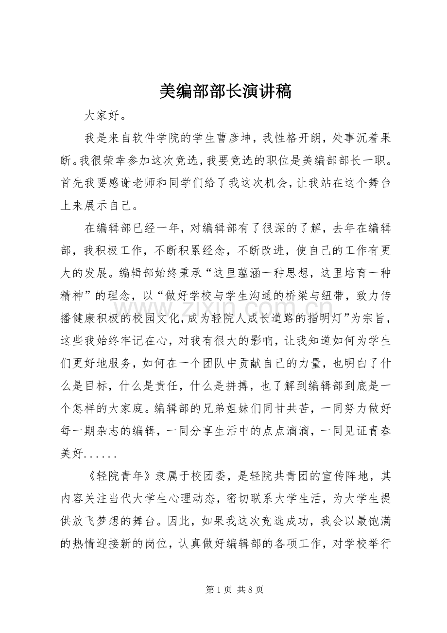 美编部部长演讲稿范文.docx_第1页