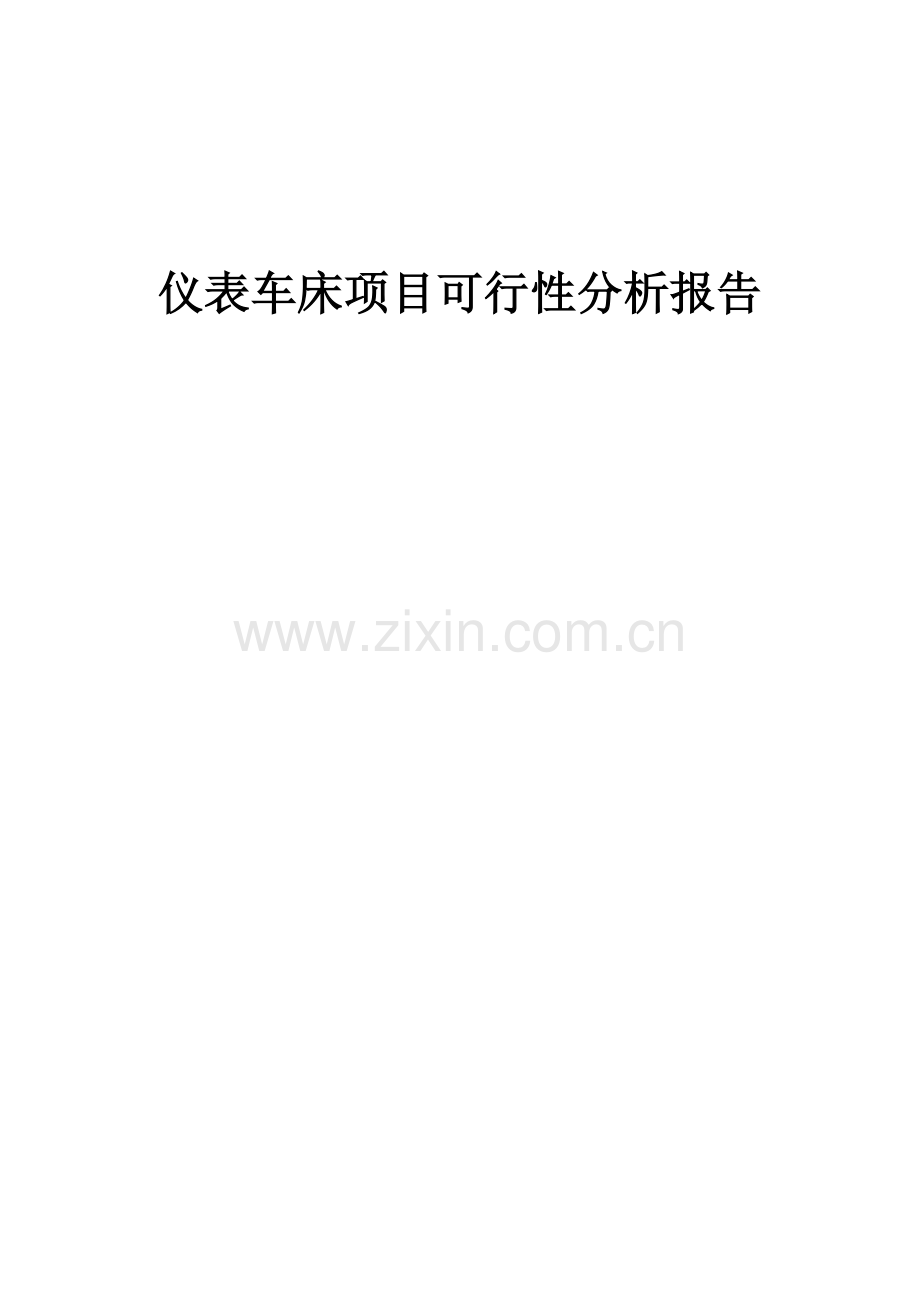 仪表车床项目可行性分析报告.docx_第1页