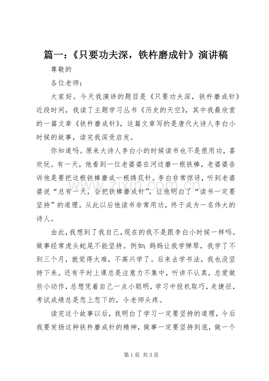 篇一：《只要功夫深铁杵磨成针》演讲稿范文.docx_第1页