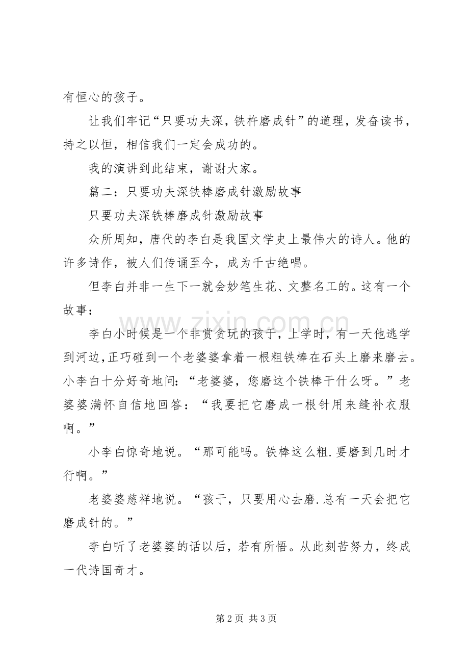 篇一：《只要功夫深铁杵磨成针》演讲稿范文.docx_第2页