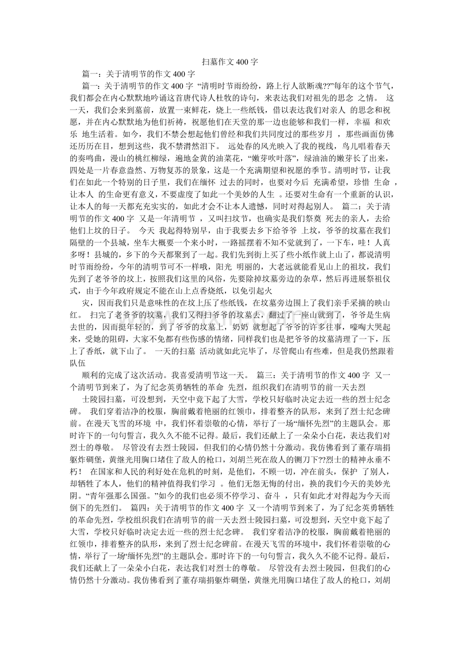 扫墓作文400字.doc_第1页