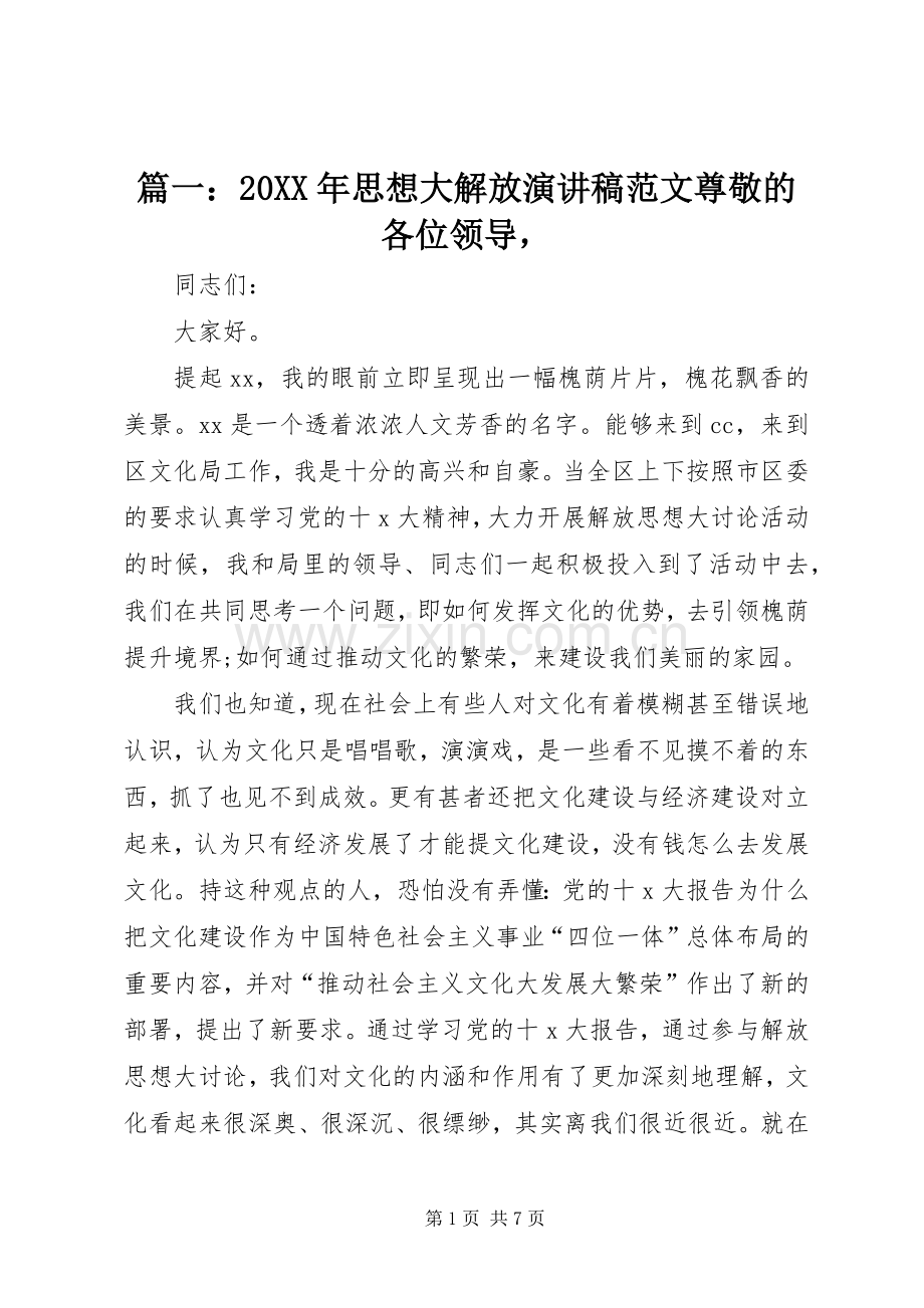 篇一：20XX年思想大解放演讲范文尊敬的各位领导.docx_第1页