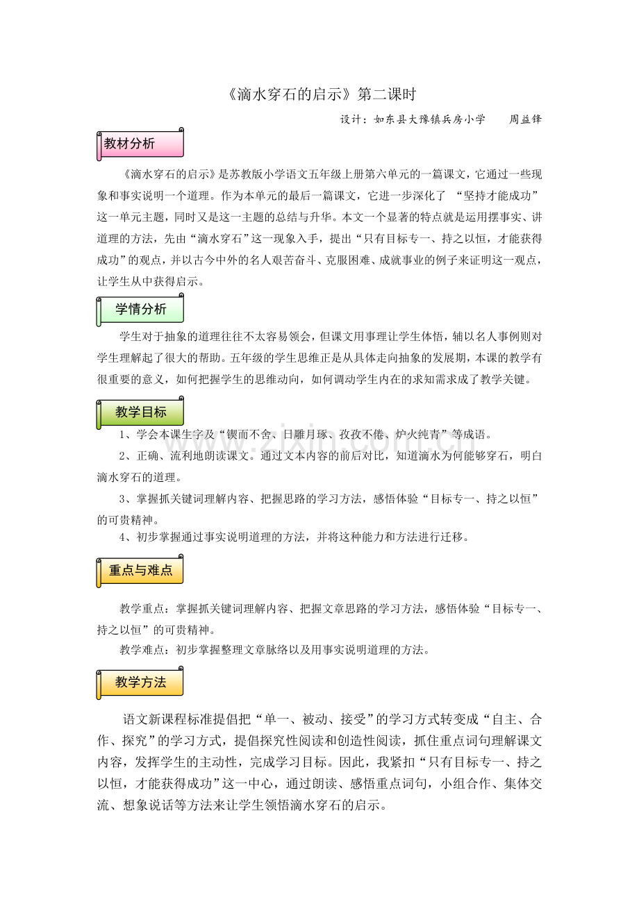 《滴水穿石的启示》教学设计(周益锋).doc_第1页