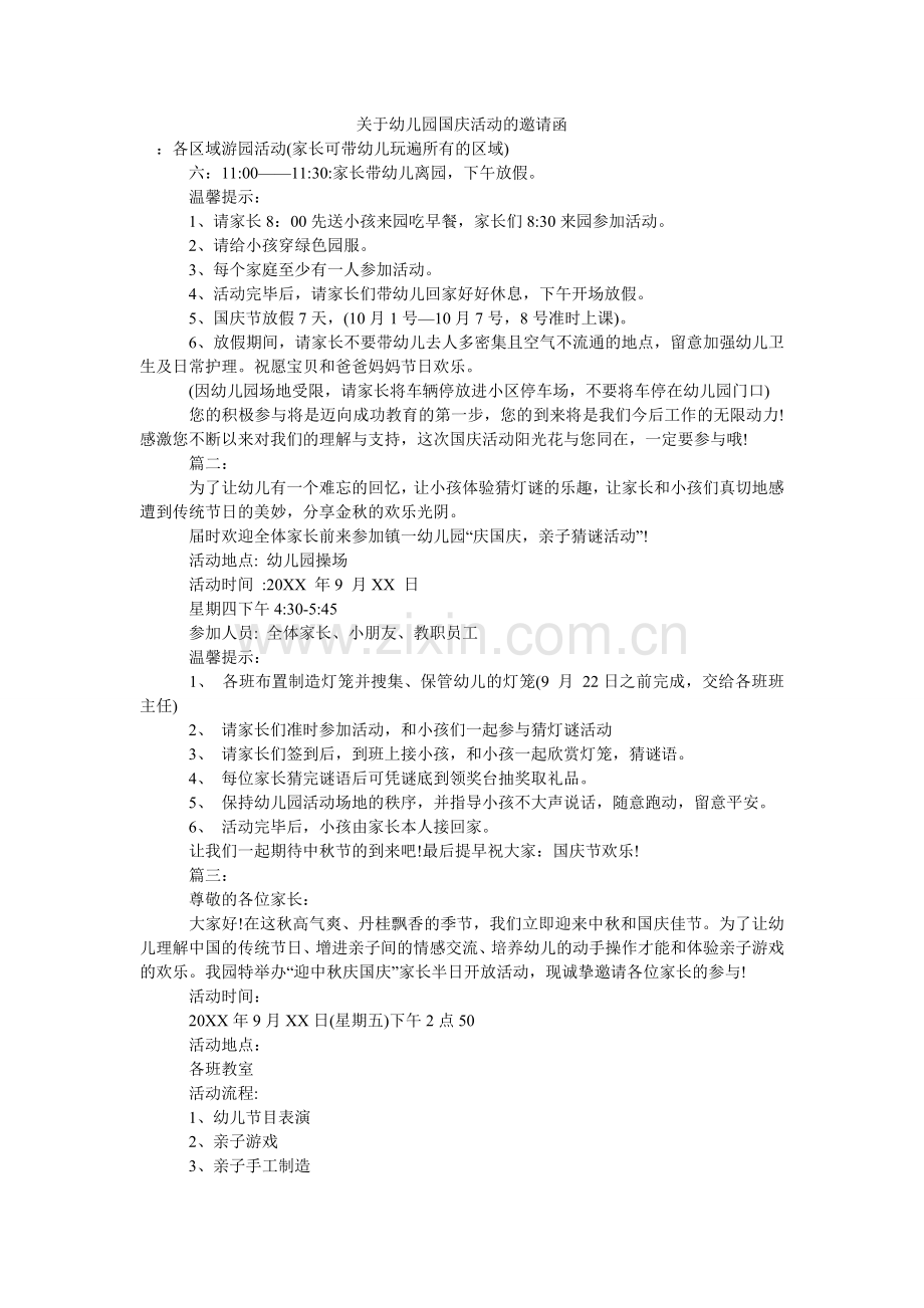 关于幼儿园国庆活动的邀请函.doc_第1页