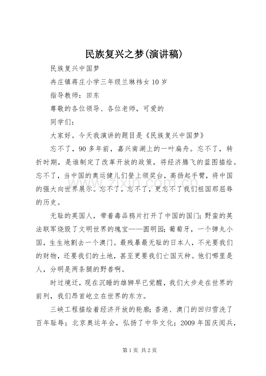 民族复兴之梦(演讲).docx_第1页