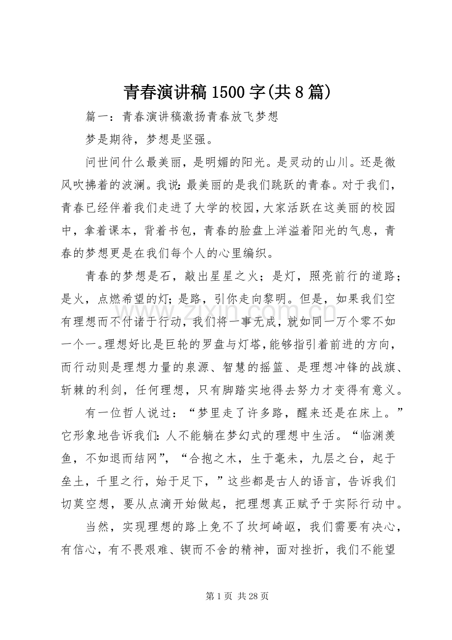 青春致辞演讲稿1500字(共8篇).docx_第1页
