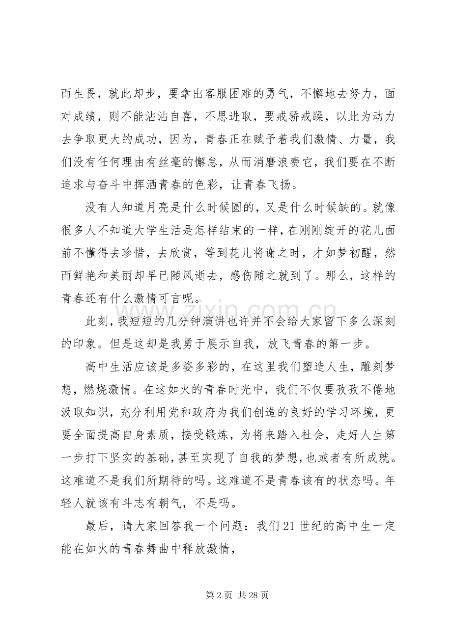 青春致辞演讲稿1500字(共8篇).docx_第2页