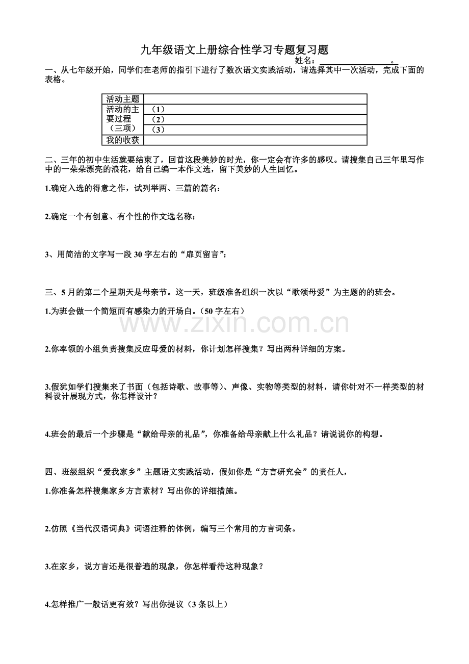 2024年九年级语文上册综合性学习专题复习题.doc_第1页