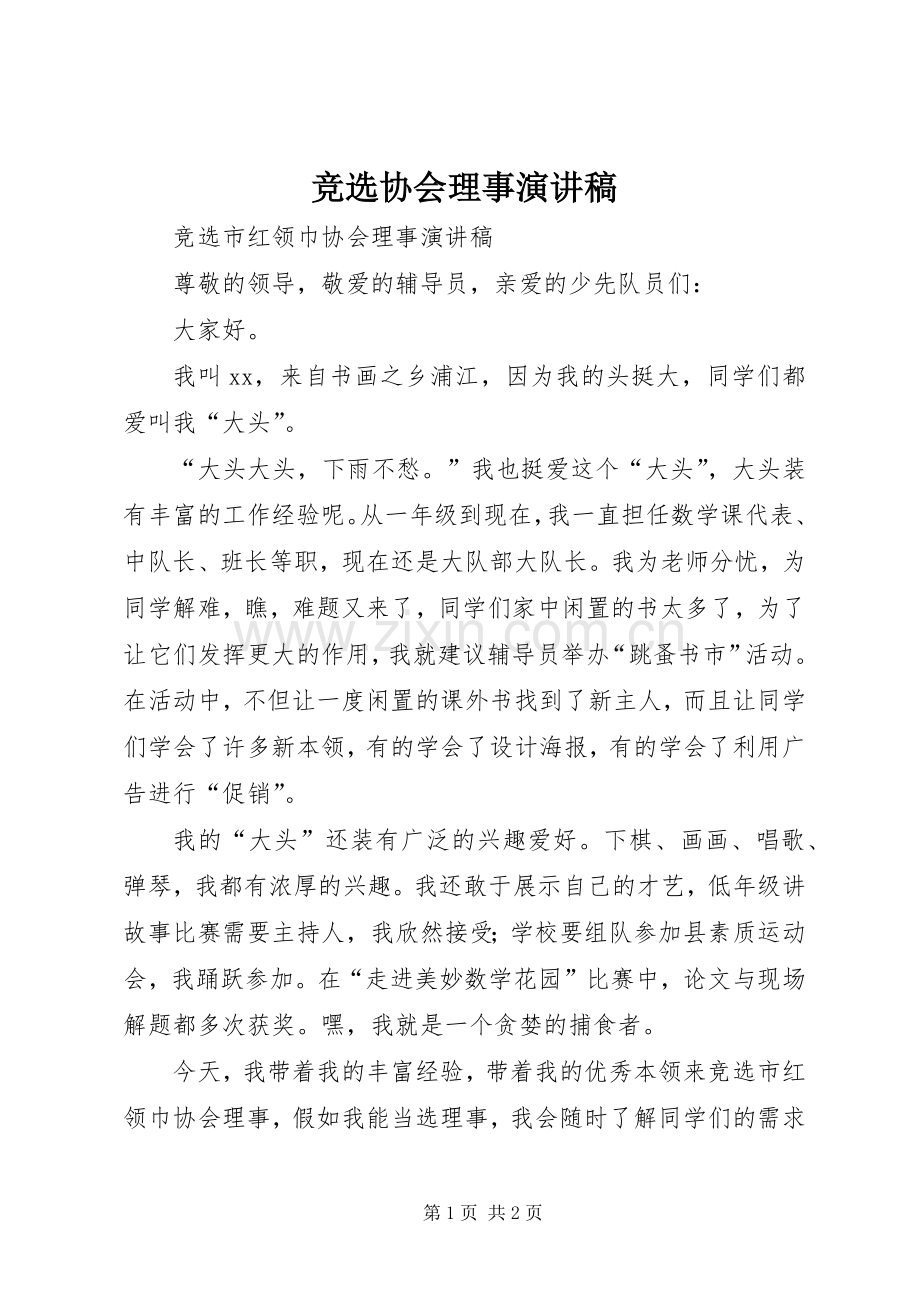 竞选协会理事演讲.docx_第1页