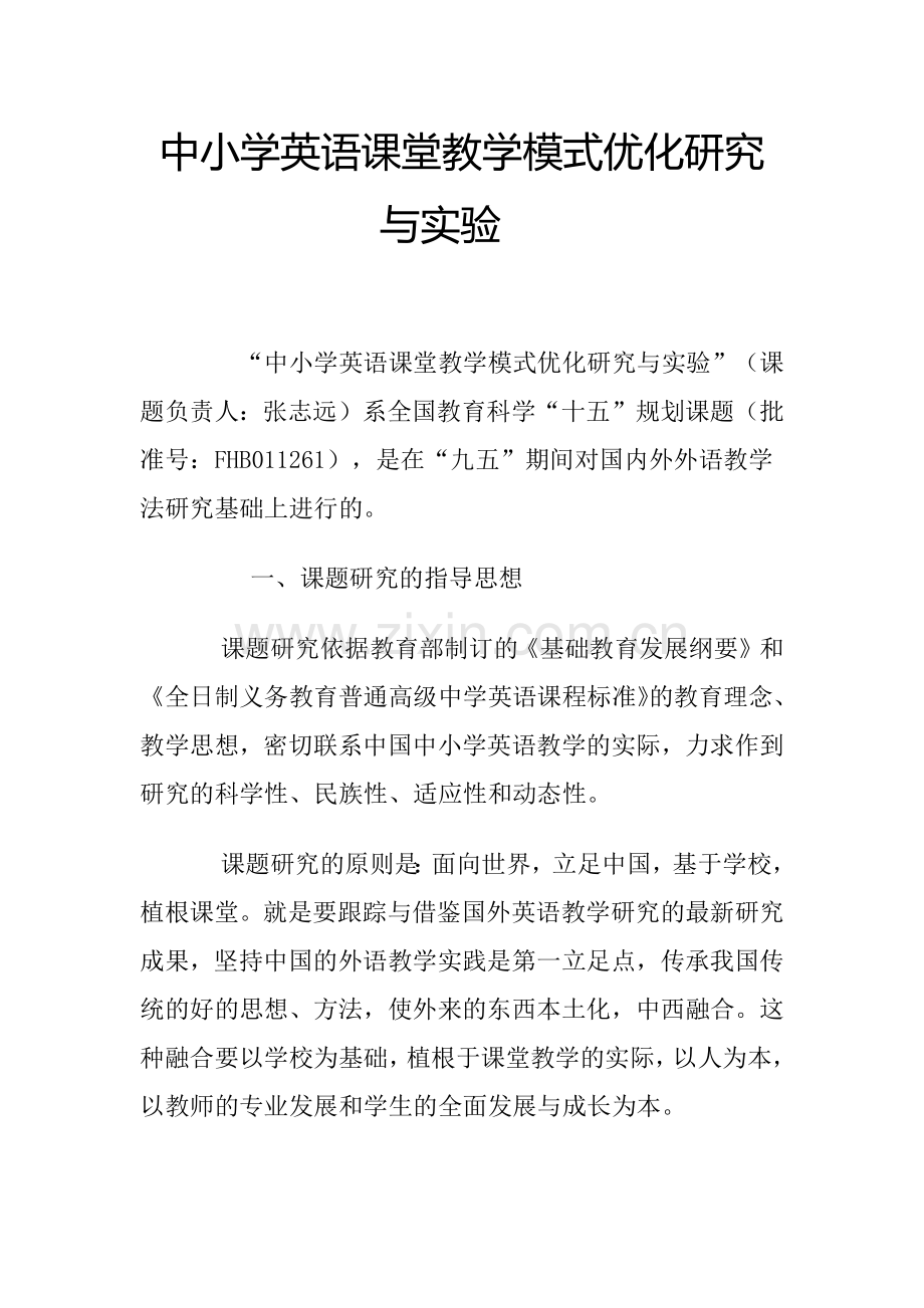 中小学英语课堂教学模式优化研究与实验.docx_第1页