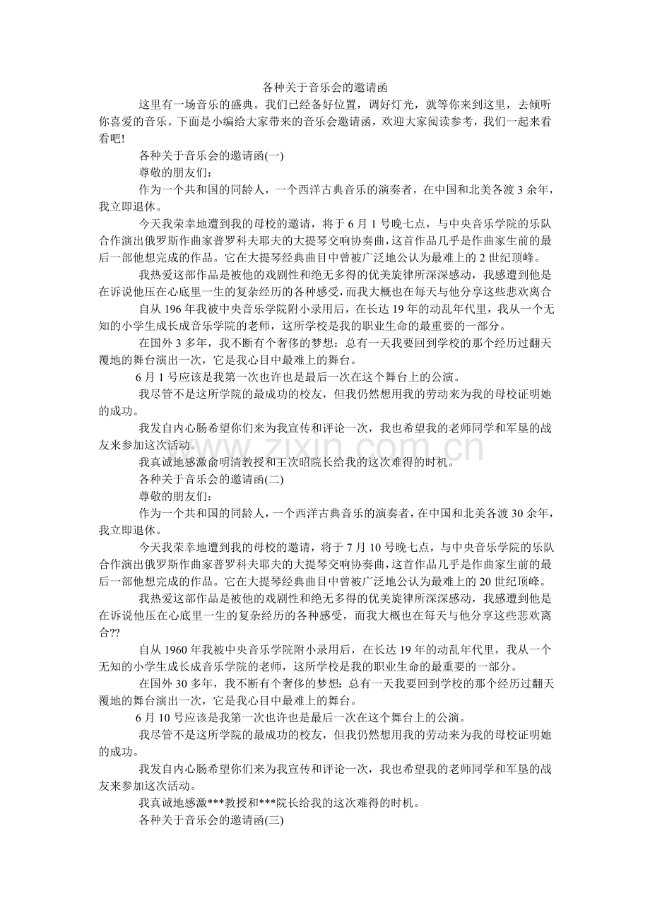 各种关于音乐会的邀请函.doc_第1页