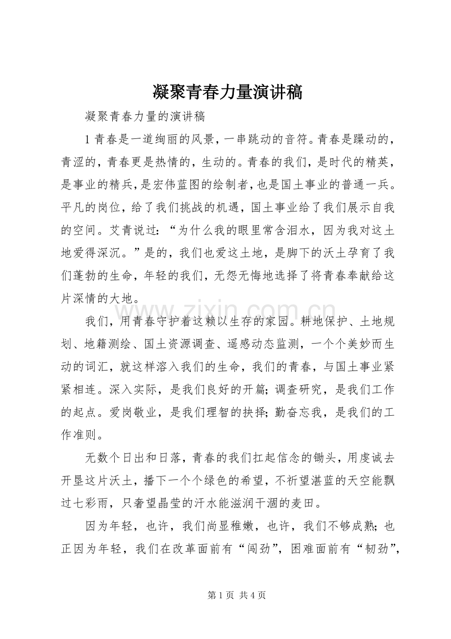 凝聚青春力量演讲范文.docx_第1页