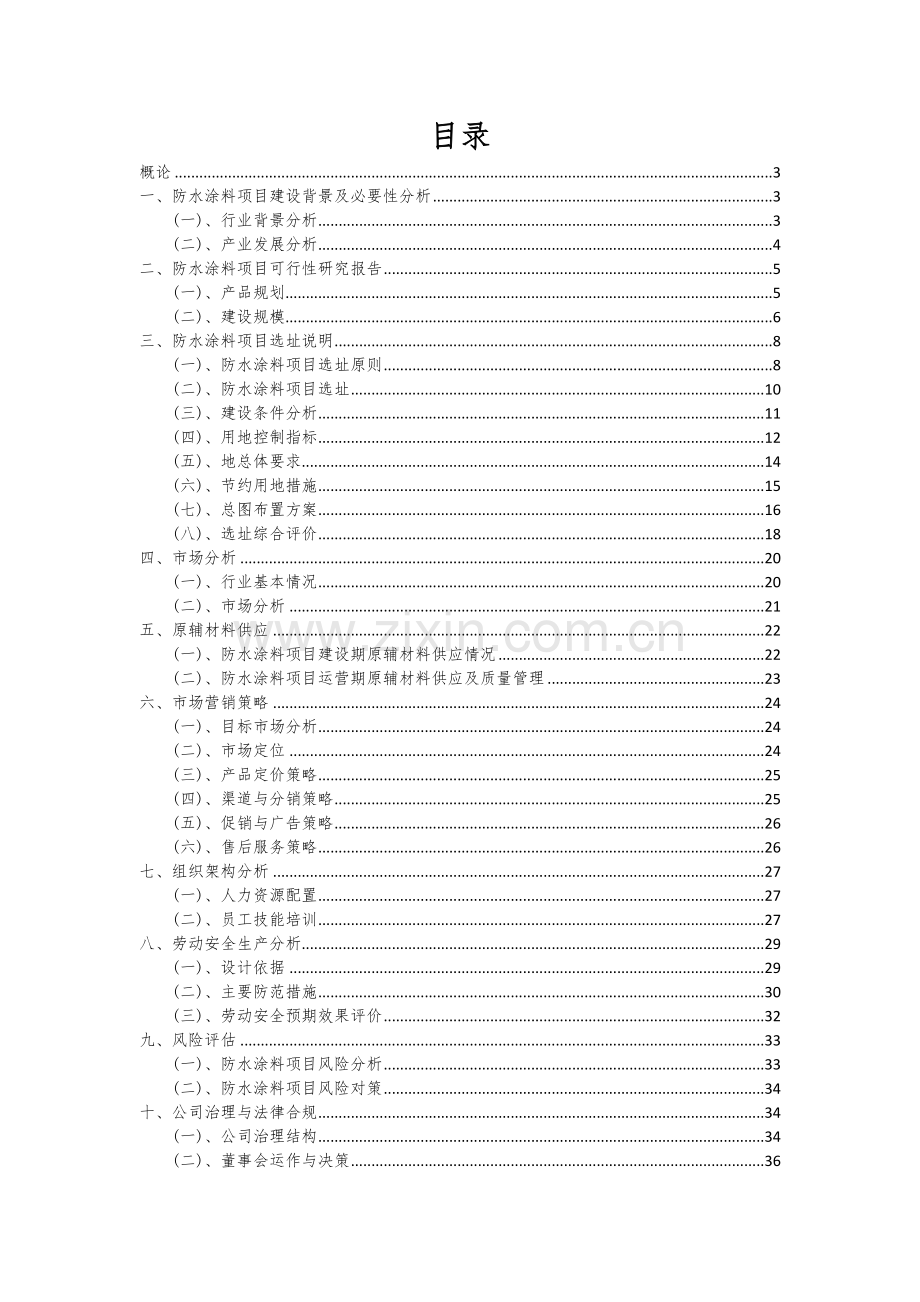 防水涂料项目创业计划书.docx_第2页