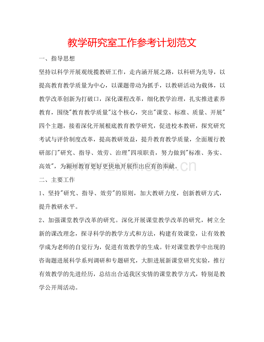 教学研究室工作参考计划范文.doc_第1页
