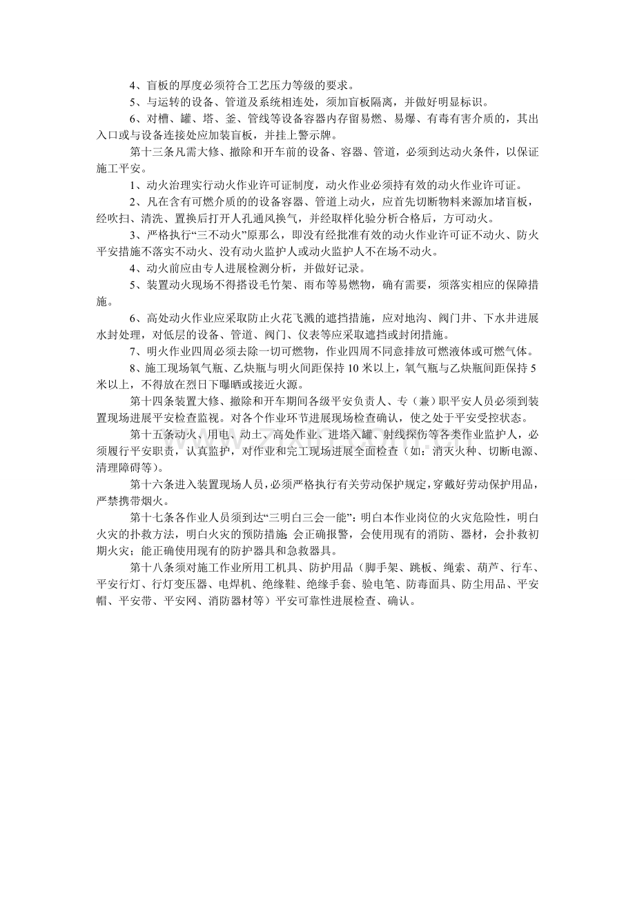 化工装置大修、拆除、开车安全管理规定.doc_第2页