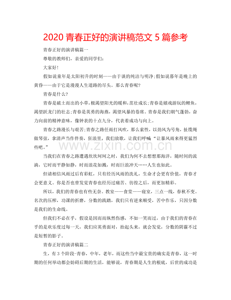 2024青春正好的演讲稿范文5篇参考.doc_第1页