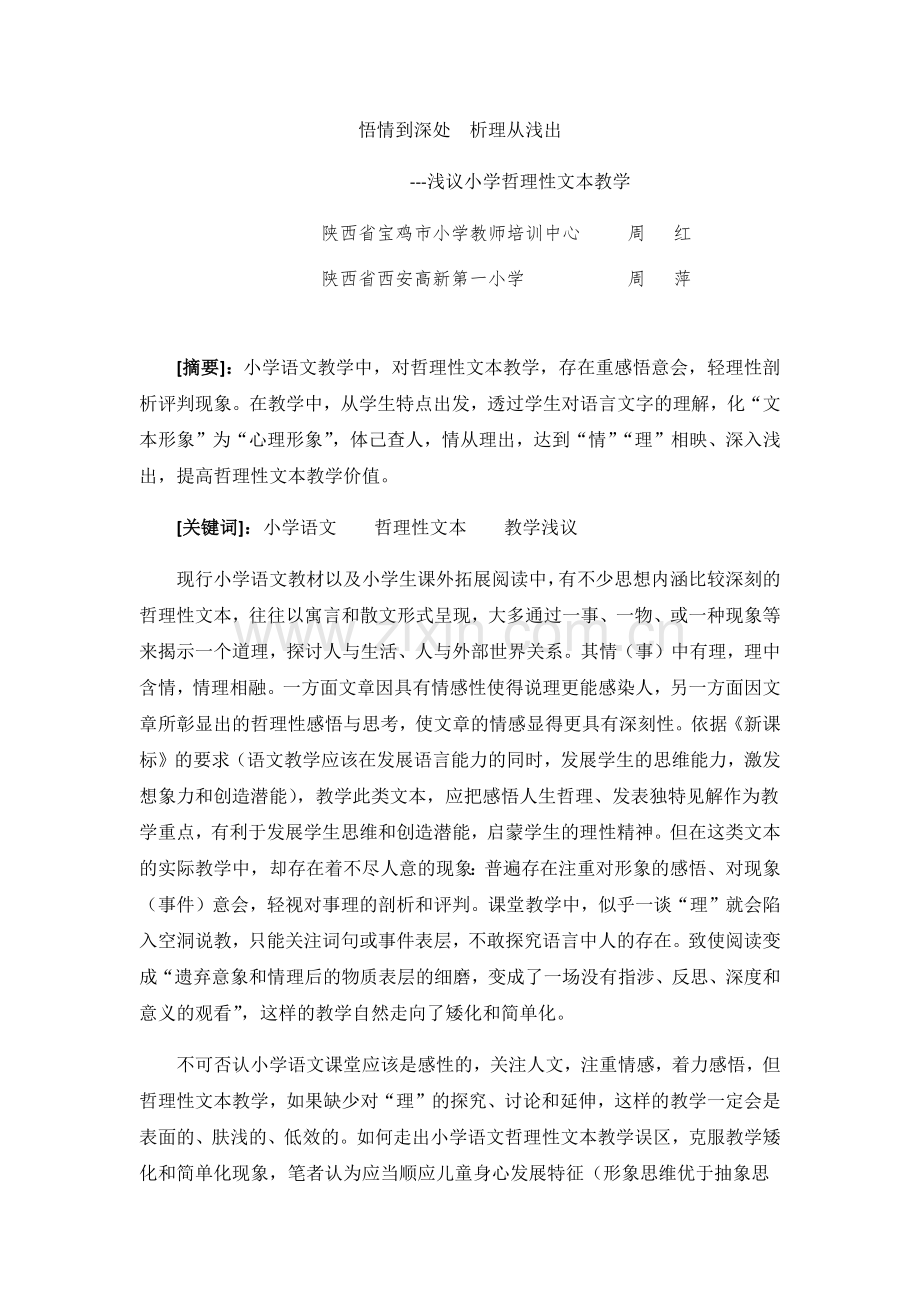 悟情到深处析理从浅出---浅议哲理性文本教学（周红）MicrosoftWord文档.docx_第1页