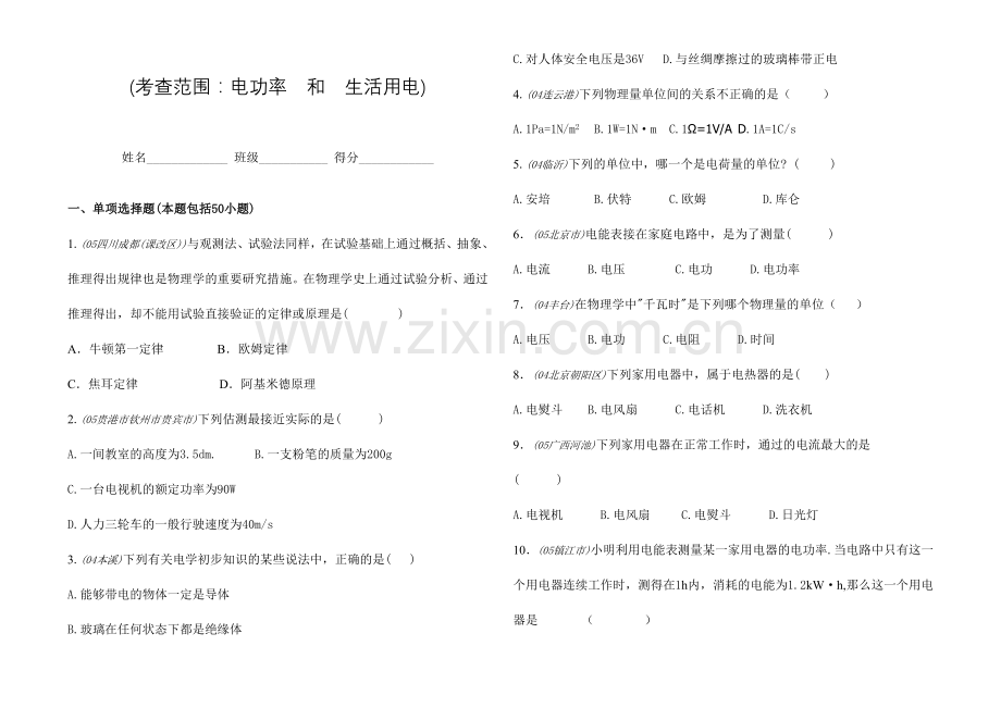 2024年初中电功率和生活用电题库含答案.doc_第1页