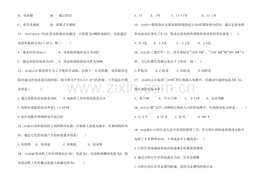 2024年初中电功率和生活用电题库含答案.doc_第2页
