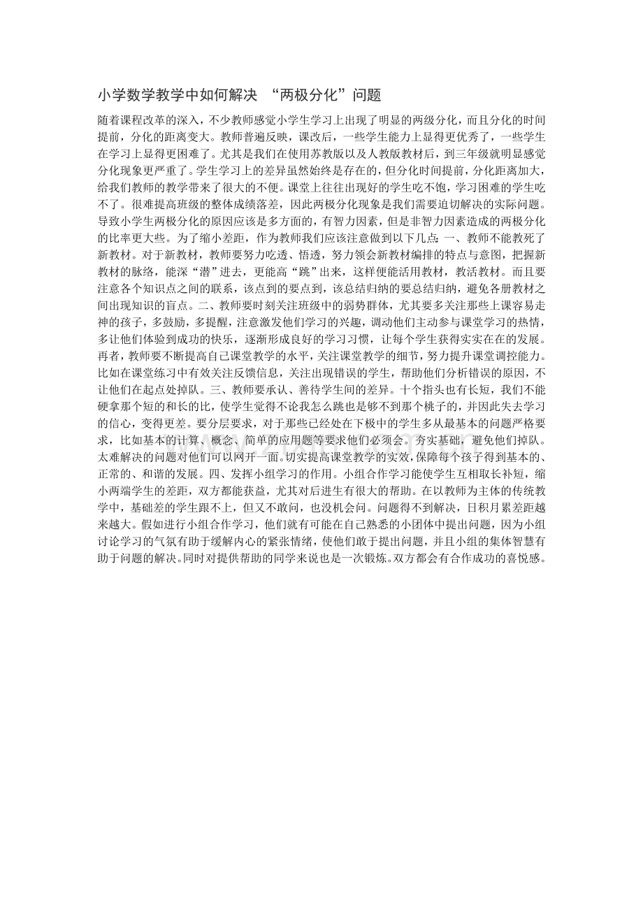 小学数学教学中如何解决.doc_第1页