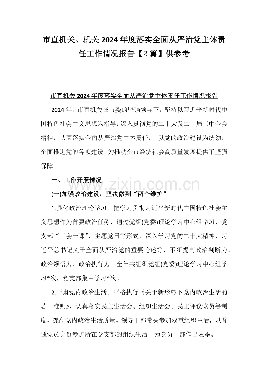 市直机关、机关2024年度落实全面从严治党主体责任工作情况报告【2篇】供参考.docx_第1页