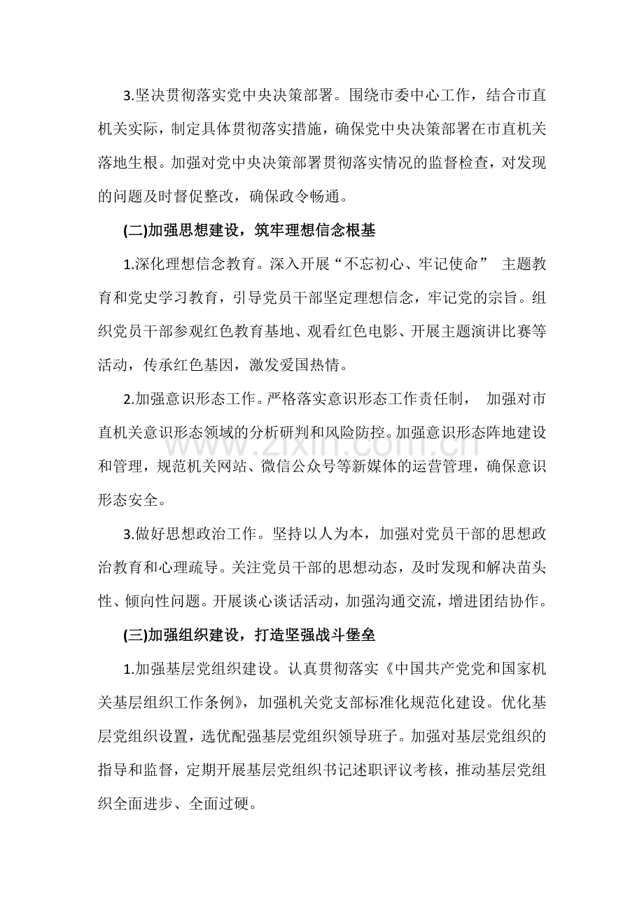 市直机关、机关2024年度落实全面从严治党主体责任工作情况报告【2篇】供参考.docx_第2页