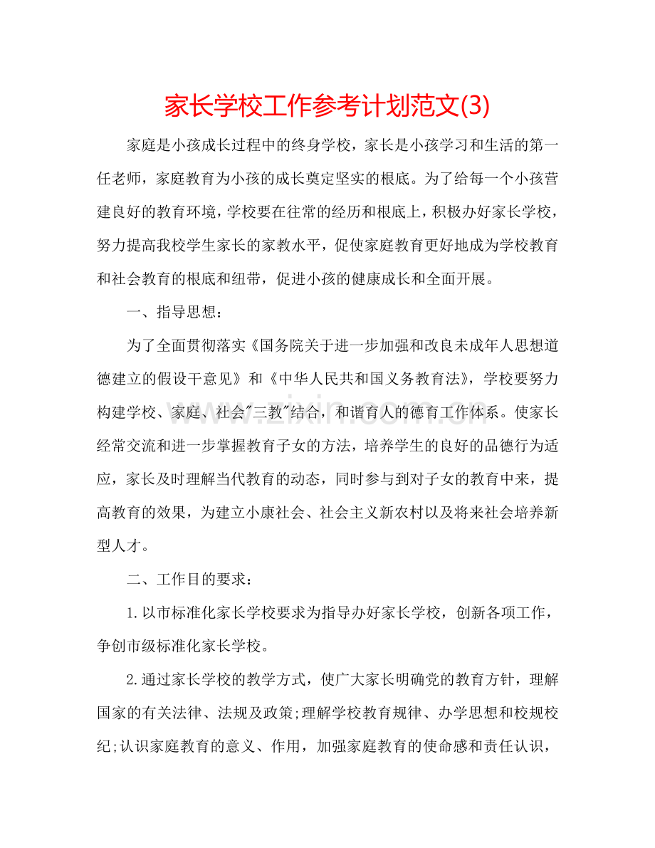 家长学校工作参考计划范文(3).doc_第1页