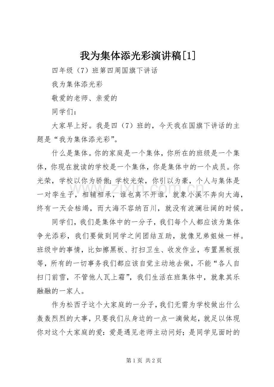 我为集体添光彩演讲[1].docx_第1页