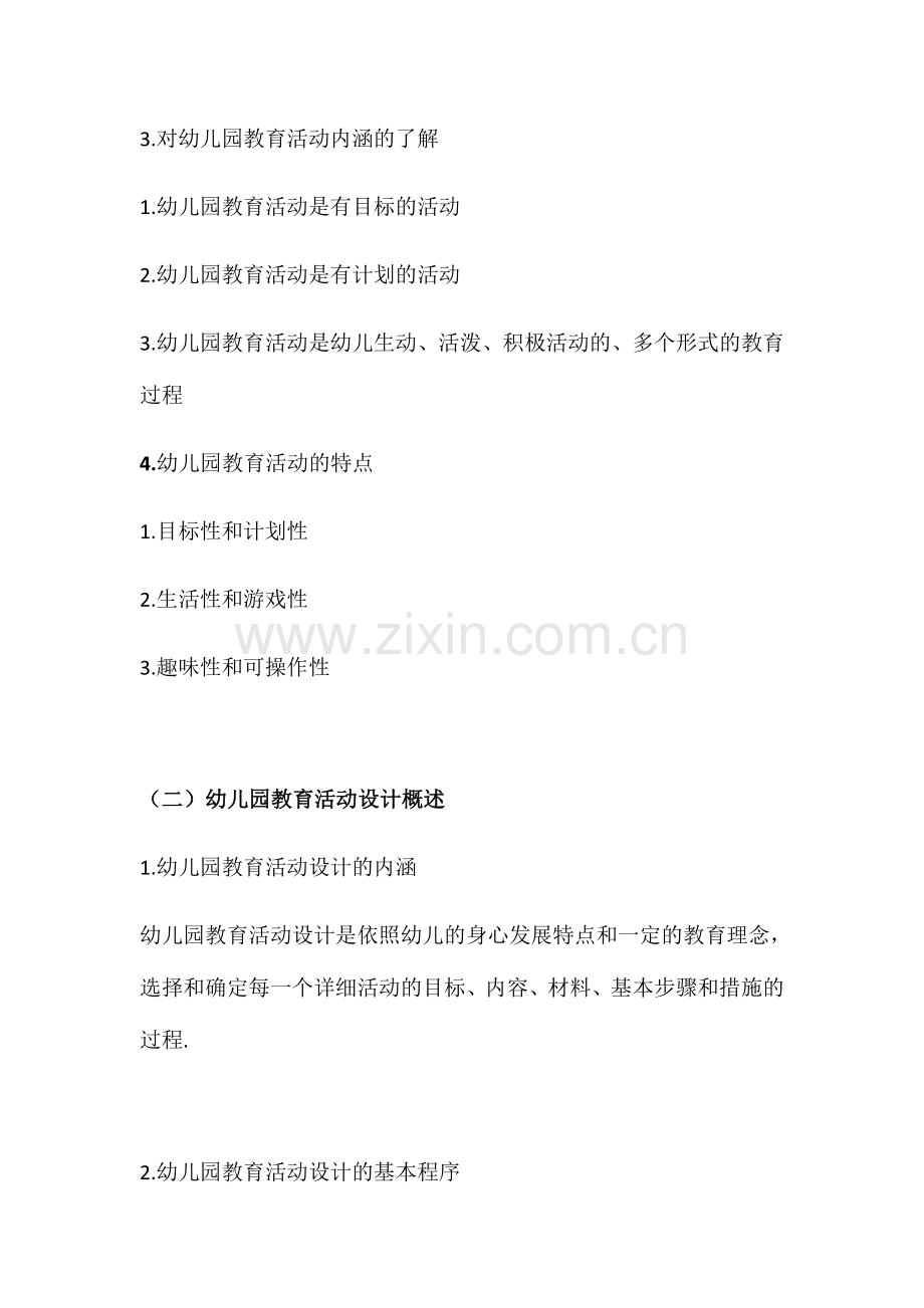 2024年自考幼儿园教育活动设计与组织30002复习资料.doc_第2页