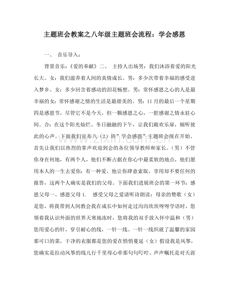 主题班会教案八年级主题班会流程：学会感恩.doc_第1页