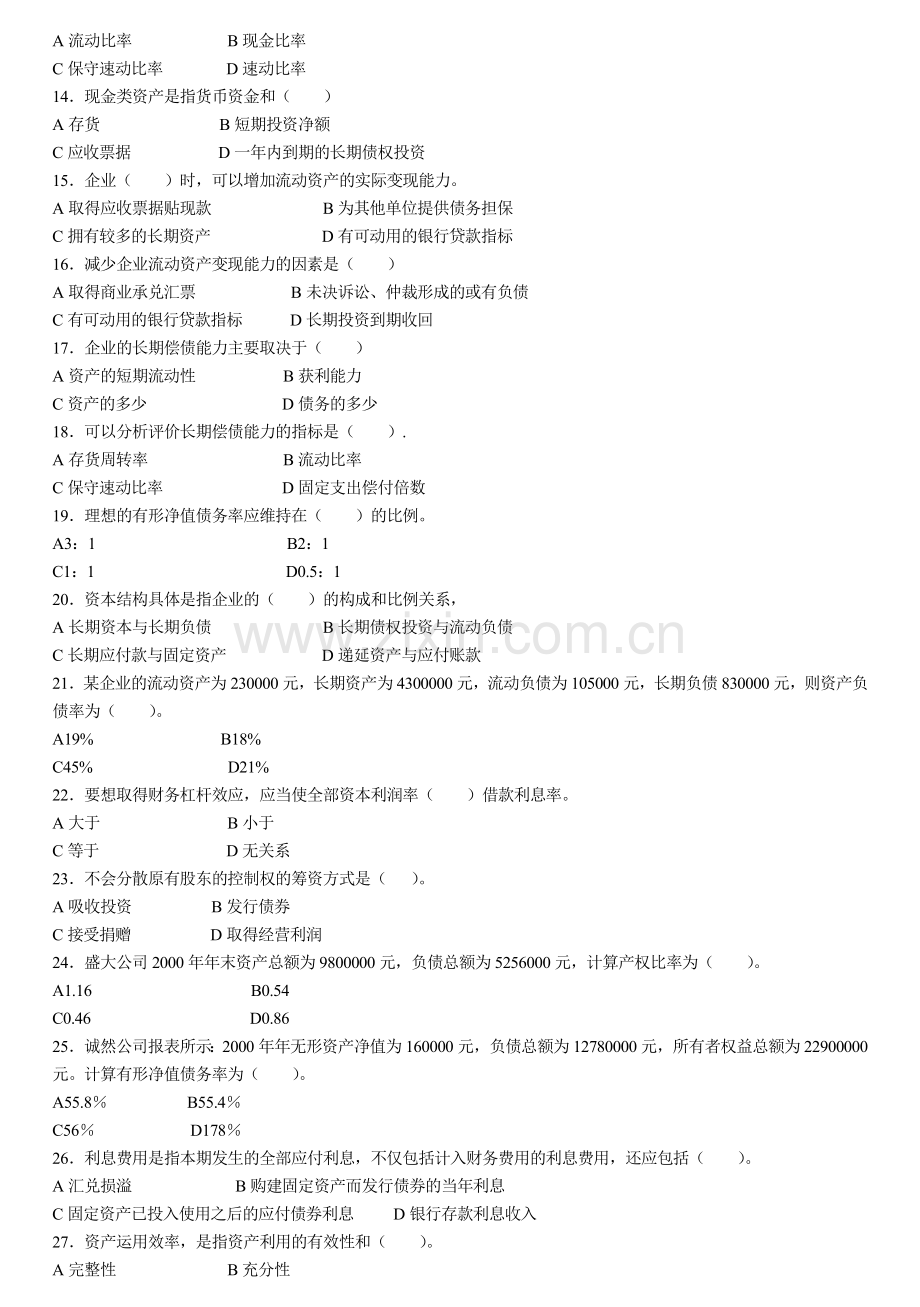 电大_财务报表分析_综合练习题及答案.docx_第2页